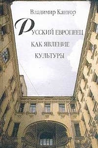 Книга Русский европеец как явление культуры: Философско-исторический анализ Серия: