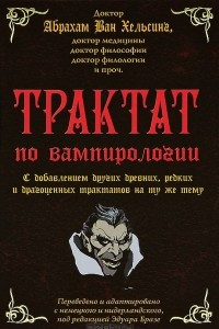 Книга Трактат по вампирологии