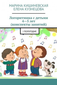 Книга Логоритмика с детьми 4—5 лет (конспекты занятий). I полугодие