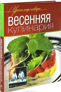 Книга Весенняя кулинария
