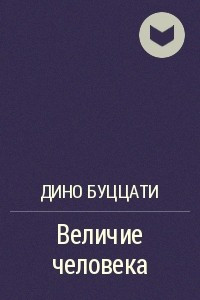 Книга Величие человека