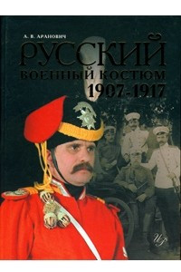 Книга Русский военный костюм 1907-1917