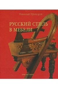 Книга Русский стиль в мебели