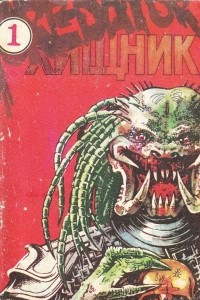 Книга Хищник\Predator (комикс по культовому фильму)