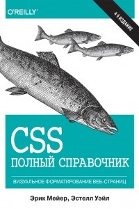 Книга CSS. Полный справочник. Визуальное форматирование веб-страниц