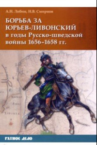 Книга Борьба за Юрьев-Ливонский в годы Русско-шведской войны 1656-1658 гг.