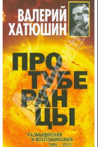 Книга Протуберанцы. Размышления и воспоминания 2005-2013