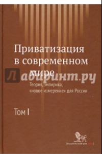 Книга Приватизация в современном мире. Теория, эмпирика, 