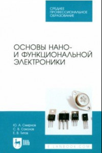 Книга Основы нано- и функциональной электроники. Учебное пособие для СПО