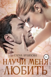 Книга Научи меня любить