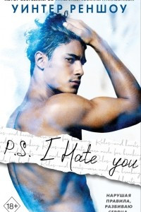 Книга P.S. I Hate You. Я тебя ненавижу