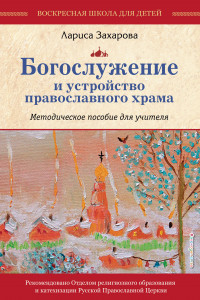 Книга Богослужение и устройство православного храма. Методическое пособие
