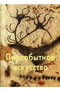 Книга Первобытное искусство