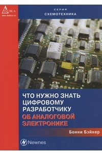 Книга Что нужно знать цифровому инженеру об аналоговой электронике