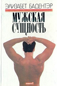 Книга Мужская сущность