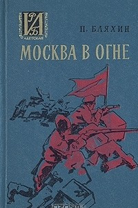 Книга Москва в огне
