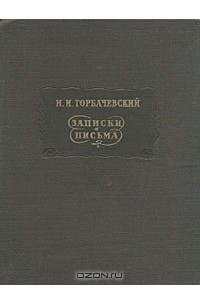 Книга И. И. Горбачевский. Записки. Письма