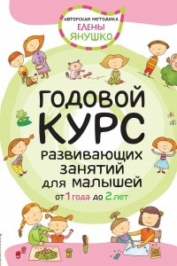 Книга Годовой курс развивающих занятий для малышей от 1 года до 2 лет