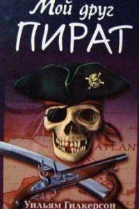 Книга Мой друг - пират
