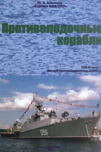 Книга Корабли ВМФ СССР. Том 3. Противолодочные корабли. Часть 2. Малые противолодочные корабли