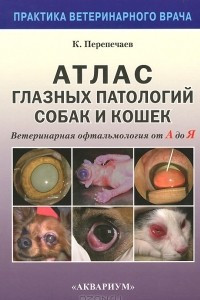 Книга Атлас глазных патологий собак и кошек. Ветеринарная офтальмология от А до Я