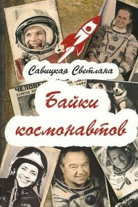 Книга Байки  космонавтов