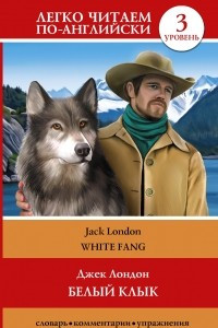 Книга Белый клык / White Fang