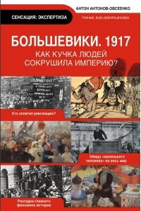 Книга Большевики. 1917