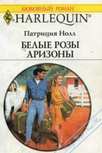 Книга Белые розы Аризоны