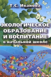 Книга Экологическое образование и воспитание в начальной школе