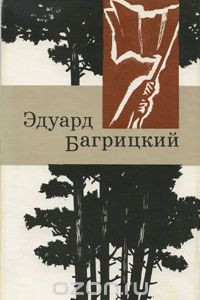 Книга Эдуард Багрицкий. Стихи