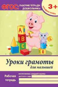 Книга Уроки грамоты для малышей:младшая группа