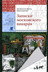 Книга Записки московского викария