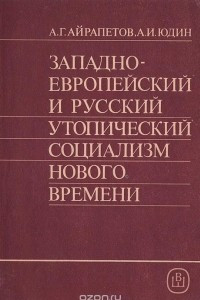 Книга Западноевропейский и русский утопический социализм нового времени