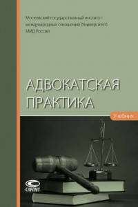 Книга Адвокатская практика. Учебник