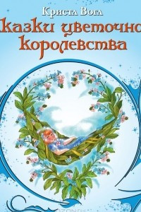 Книга Сказки цветочного королевства