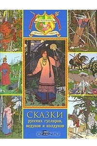 Книга Сказки русских гусляров, ведунов и колдунов