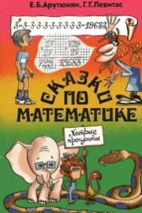 Книга Сказки по математике
