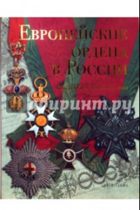 Книга Европейские ордена в России: Конец XVII - начало XX века + приложение
