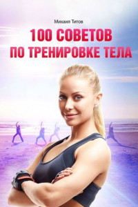Книга 100 советов по тренировке тела
