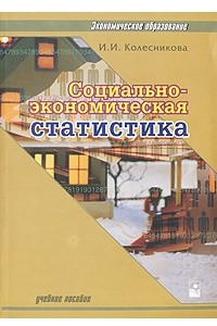 Книга Социально-экономическая статистика