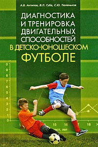 Книга Диагностика и тренировка двигательных способностей в детско-юношеском футболе