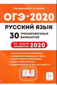 Книга ОГЭ 2020 Русский язык. 9 класс. 30 тренировочных вариантов