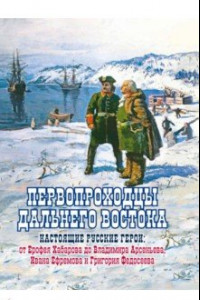 Книга Первопроходцы Дальнего Востока. Настоящие русские герои