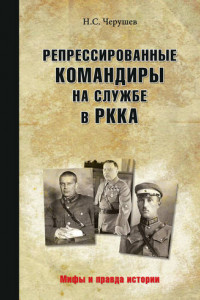 Книга Репрессированные командиры на службе в РККА