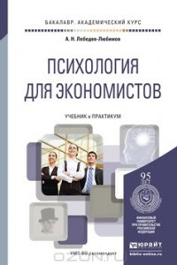 Книга Психология для экономистов. Учебник и практикум