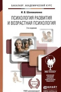 Книга Психология развития и возрастная психология. Учебник и практикум