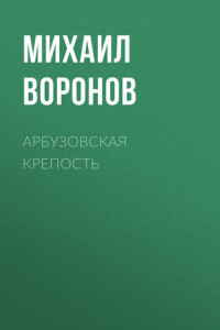 Книга Арбузовская крепость