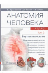Книга Анатомия человека. Том 2. Внутренние органы. Атлас