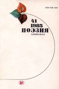 Книга Поэзия. Альманах. Выпуск 41, 1985